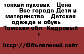 Diesel тонкий пуховик › Цена ­ 3 000 - Все города Дети и материнство » Детская одежда и обувь   . Томская обл.,Кедровый г.